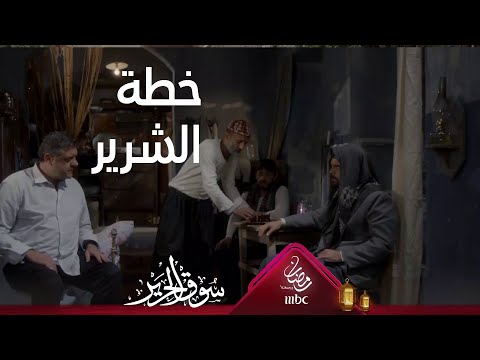 صابر يشارك خط ته مع شحادة والشر يملأ المكان سوق الحرير رمضان يجمعنا 