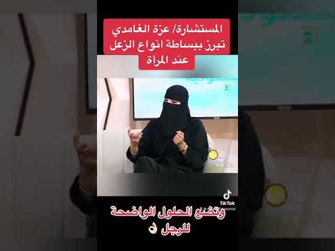 أنواع الزعل عند المرأه المستشارة عزة الغامدي