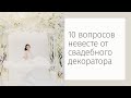 10 вопросов невесте для создания свадебного декора.