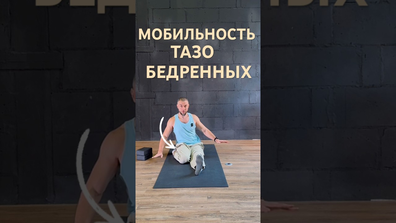 Жёсткие бёдра портят жизнь😭… Сделайте это сегодня 