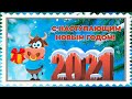 Скоро Новый Год! Встречаем Год Быка! С Наступающим 2021 Годом! Красивое Музыкальное Поздравление