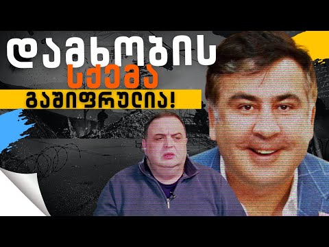 სახელმწიფო გადატრიალების სქემა გაშიფრულია! /#სამნი \u0026 Co./ 14.04.2022