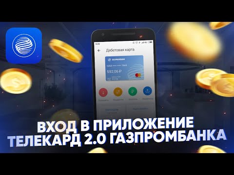 Вход в приложение Телекард 2.0 Газпромбанка