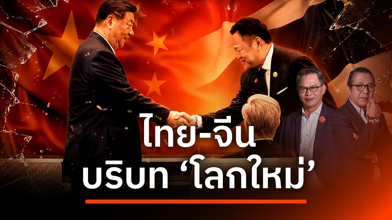 ไทย-จีน บริบท"โลกใหม่"  | NATION INSIGHT | 20 ก.ค. 69