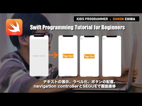 【小学生プログラマーSIMON】Swift プログラミング 誰でも簡単初心者向けチュートリアル テキストの表示 ラベル化 ボタン navigation controller  SEGUE