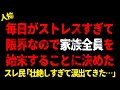 毎日がストレスすぎて限界なので家族全員を始末することに決めた→スレ民「壮絶すぎて涙が出てきた」【 2chヒトコワ、修羅場】