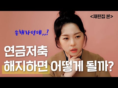 본영상 재편집 연금저축 해지하면 생기는 일 손해보지 않는 방법 