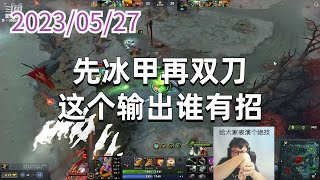 东北大鹌鹑0527P11《DOTA》伐木机：先冰甲再双刀，这个输出谁有招
