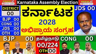 🔴 LIVE: Karnataka Election 2028 | ಯಾರ ಸರ್ಕಾರ ಬರುತ್ತದೆ? | BJP vs Congress vs JDS | Exit Poll Results