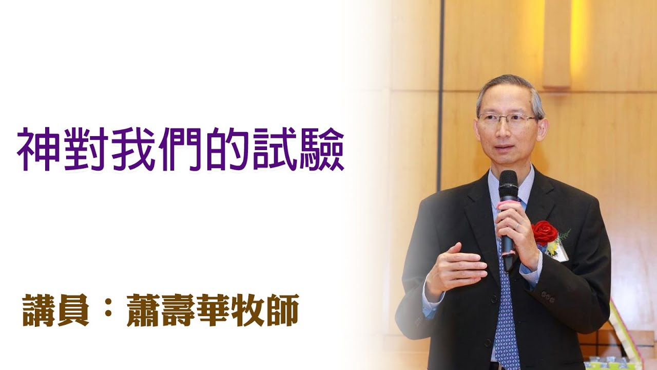 神對我們的試驗（講員：蕭壽華牧師）