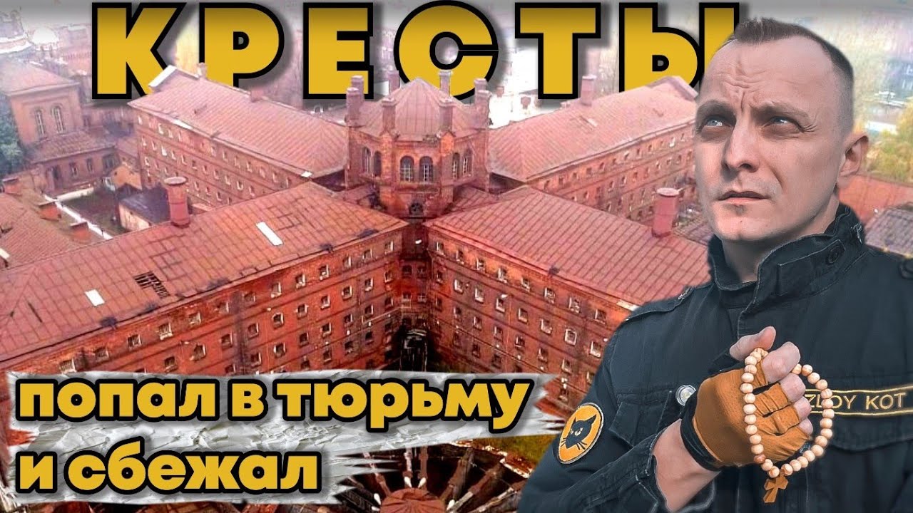 Как я попал в КРЕСТЫ и сбежал | Полный обзор тюрьмы