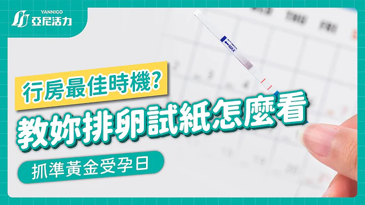 排卵試紙怎麼用？一分鐘學會準確抓出你的排卵日 - 天天要聞