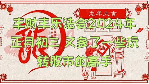 丰财丰乐法会2024年正月初三 又多了一些玩转股市的高手 - 天天要闻