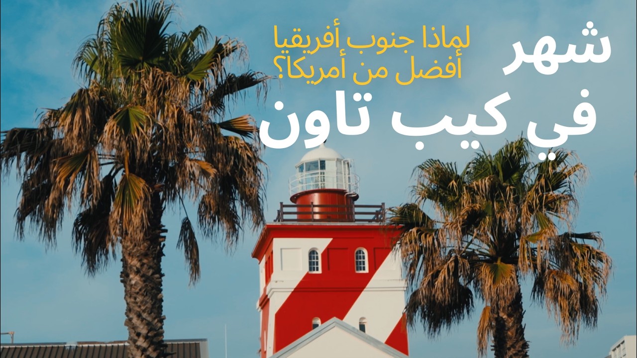 شهر في كيب تاون: ما الذي يجعل جنوب أفريقيا أفضل من الولايات المتحدة الأمريكية