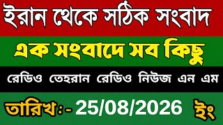 Tehran Bangla News | 08/25/2026 | Radio Tehran News | Tehran News Live | Radio News nm