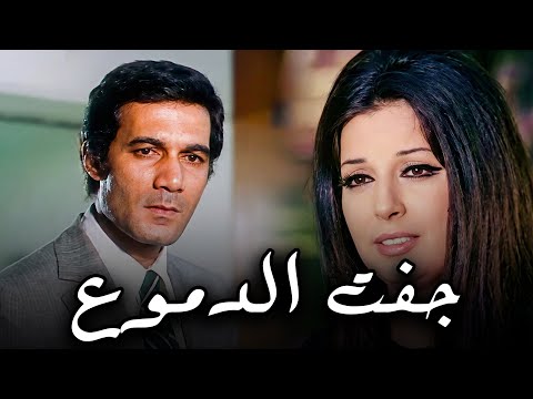 فيلم جفت الدموع بطولة النجمة نجاة الصغيرة و الفنان محمود ياسين افلام 