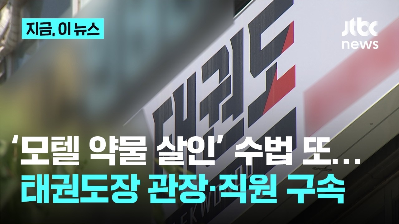 '강북 모텔 약물살인' 김소영 모방?…남편 '살해 모의' 태권도장 직원·관장 구속｜지금 이 뉴스