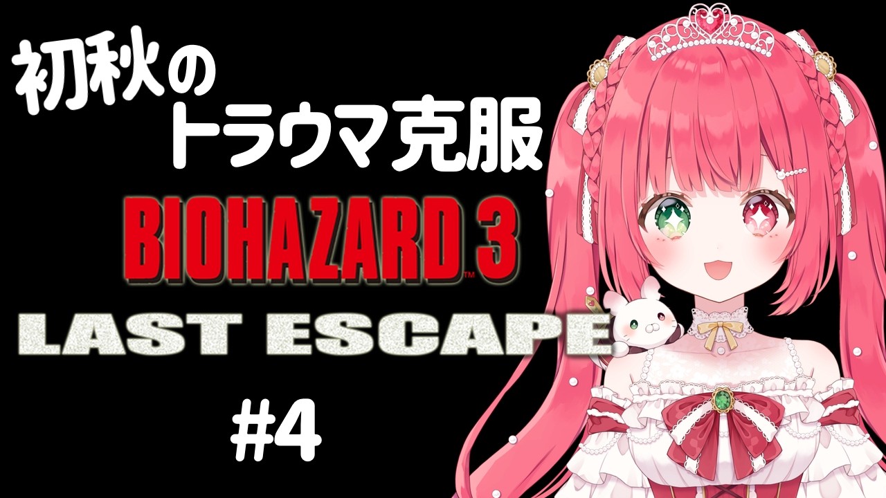 【 バイオ3 】幼少期の恐怖を乗り越えよう!!トラウマ克服企画 バイオ3 #4(終)【 #BIOHAZARD3 / #緋彗ひより 】