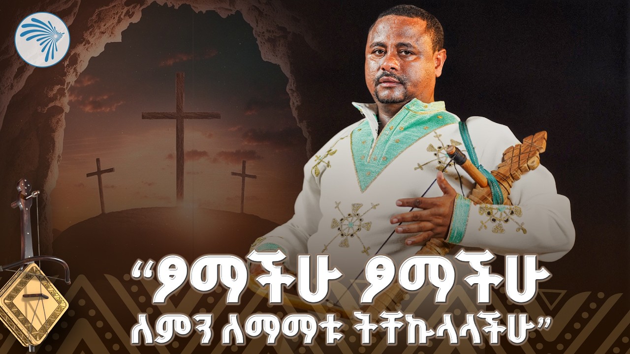 ጌታን ለመውቀስ ቢያጡ መላ ከሃጥያተኞች ጋር አሉት በላ //አዝማሪ ምን አለ? Azmari Mn Ale//@ArtsTvWorld
