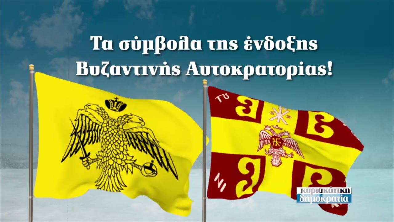 Η σημαία του Βυζαντίου (με την «κυριακάτικη δημοκρατία» 29.05)