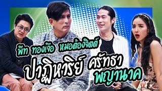 พีท ทองเจือ - หมอต้องจิตต์ ด้วยแรงศรัทธาปาฏิหาริย์ พญานาค | Talk