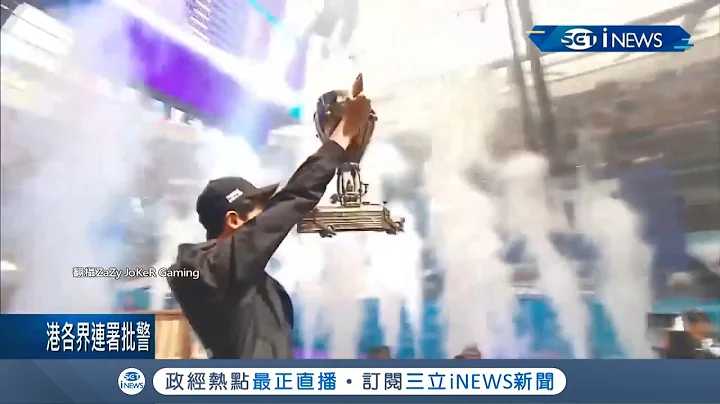 電動狂人！ 電玩遊戲"要塞英雄"美國少年獲得世界冠軍 獎金近台幣"億元"｜記者 許少榛｜【國際局勢。先知道】20190729｜三立iNEWS - 天天要聞