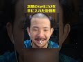 念願のスイッチ2を手に入れた逆モヒカン男#shorts