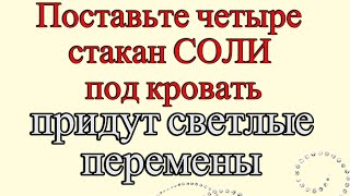 Поставьте под кровать 4 стакана соли,придут светлые перемены. Как очистить кровать от негатива.