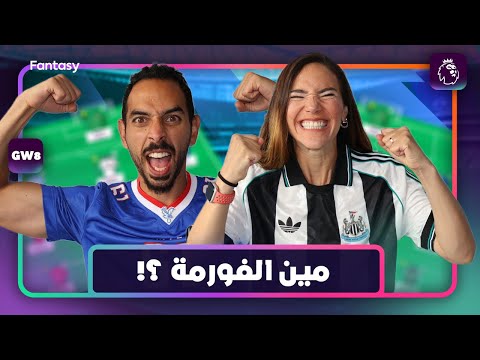 فانتازي الجولة ال٨ مين اللاعيبة اللي ارقامها حلوة ماتشاتها حلوة و في الفورما مين احسن دفرنشلز