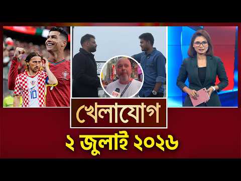 খেলাযোগ, ২ জুলাই ২০২৬ | Khelajog