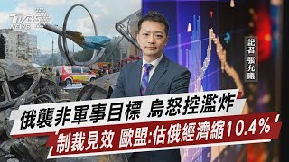 俄襲非軍事目標 烏怒控濫炸 制裁見效 歐盟:估俄經濟縮10.4%【TVBS說新聞】20220718