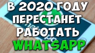 WhatsApp перестанет работать на всех Android и iOS с 1 го числа 2020 года WhatsApp перестанет работать на всех Android и iOS с 1 го числа 2020 года