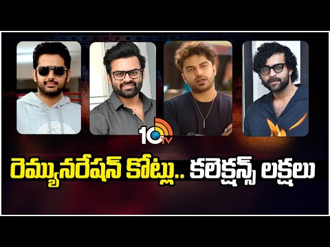 రెమ్యునరేషన్ కోట్లు.. కలెక్షన్స్ లక్షలు.. | Nithiin | Varun Tej | Vishwak Sen | Sai Dharam Tej |10TV