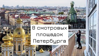 8 смотровых площадок Петербурга