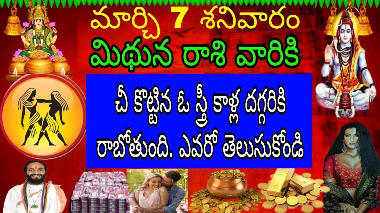 మార్చి 7 శనివారం మిధున రాశి వారికి చెయ్యి కొట్టిన ఓ స్త్రీ కాళ్ల దగ్గరికి రాబోతుంది ఎవరో తెలుసుకోండి