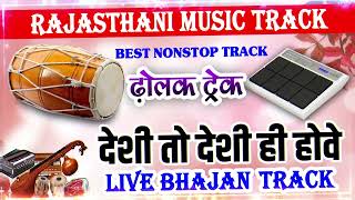 राजस्थानी मारवाड़ी भजन के लिए Dholak Track | Tappi Dholak Track | Rajasthani Bhajan Track screenshot 1
