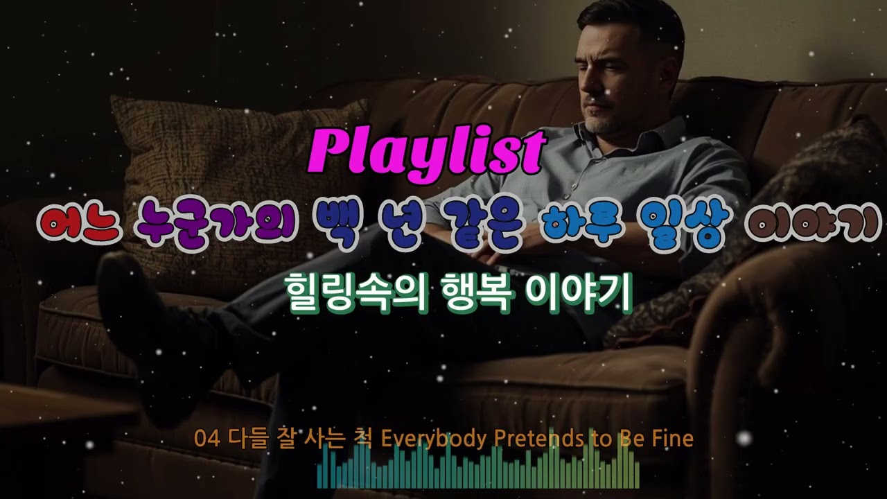 𝐏𝐥𝐚𝐲𝐥𝐢𝐬𝐭 🎧세상과 나 사이에서 Between the World and Me