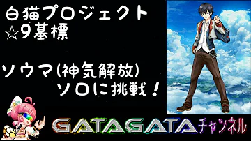 تحميل ソウマ 神気