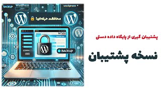 نسخه پشتیبان وردپرس: محافظت حرفه‌ای! 🔒🚀