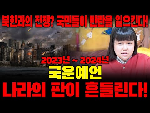2023년 충격적인 대한민국 국운 예언! '국민들이 반란을 일으킨다?!' '윤석열 탄핵?! 과연 대한민국의 미래는?! / 북한전쟁 조심?!