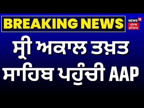 Bangla Sahib Gurdwara Row | ਸ੍ਰੀ ਅਕਾਲ ਤਖ਼ਤ ਸਾਹਿਬ ਪਹੁੰਚੀ AAP | Jathedar Kuldeep Gargaj