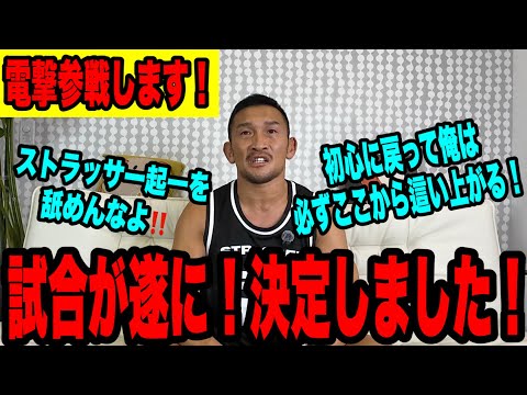 【皆お待たせ!試合決定したぞ!】44歳の新たな挑戦!俺はここから必ず這い上がる!このままでは絶対に終わられへん理由を話します!【電撃参戦】