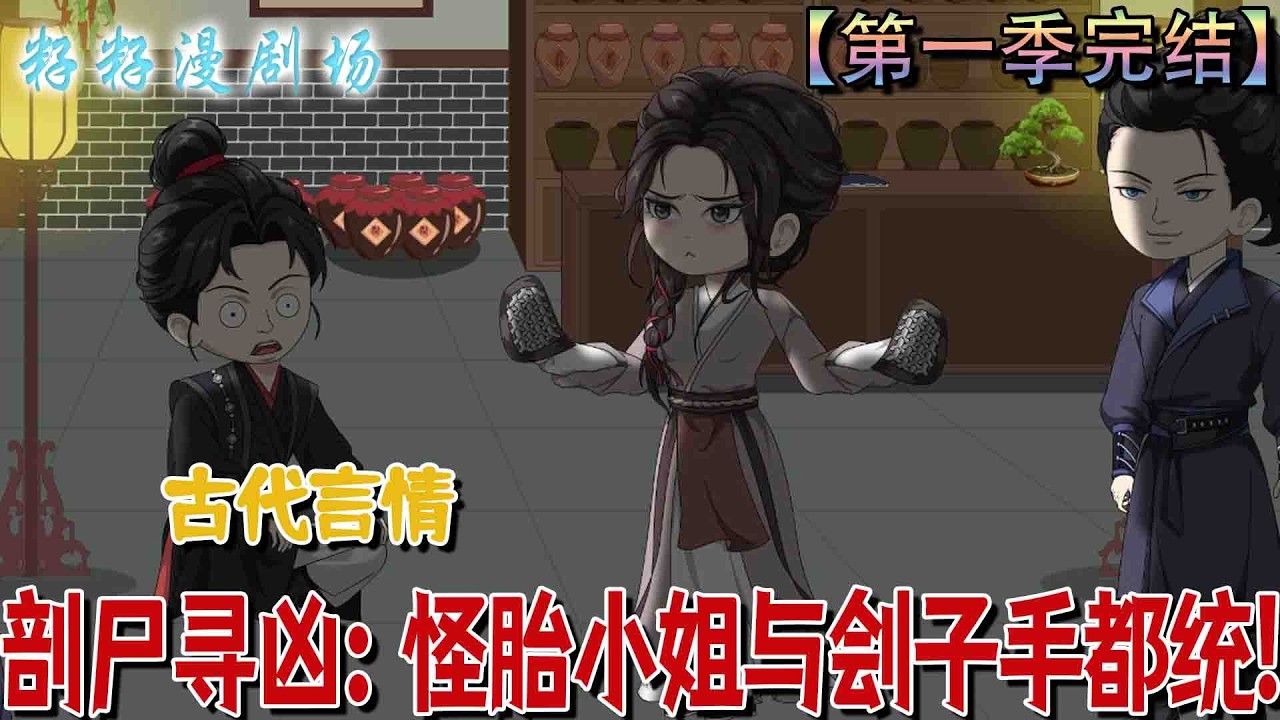 🔔🔔🔔第一季完结【剖尸寻凶：怪胎小姐与刽子手都统】蘇芙蕖遭太子背叛後轉身成為帝王之人，憑異能遊走權力之間，攪弄風雲逆襲復仇。#沙雕動畫 #古代 #情感 #甜宠