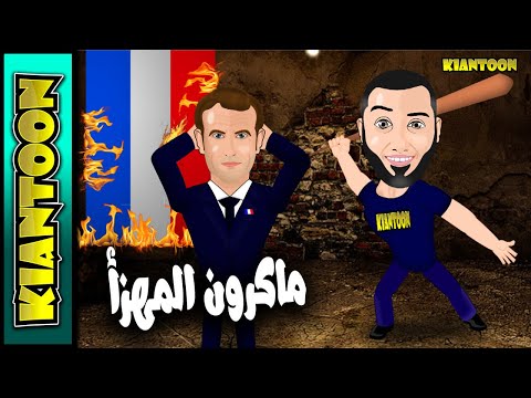 كرتون ماكرون المهزأ إن تسخروا منا فإنا نسخر منكم كما تسخرون الا رسول الله