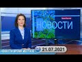 Новости время местное - 21 07 2021