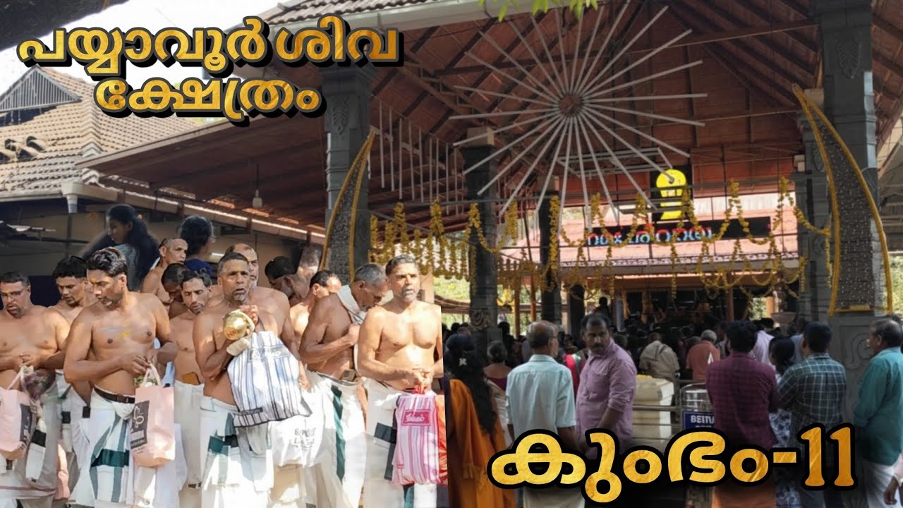 പയ്യാവൂർഊട്ട് മഹോത്സവം Part-2 | കുംഭം-11
