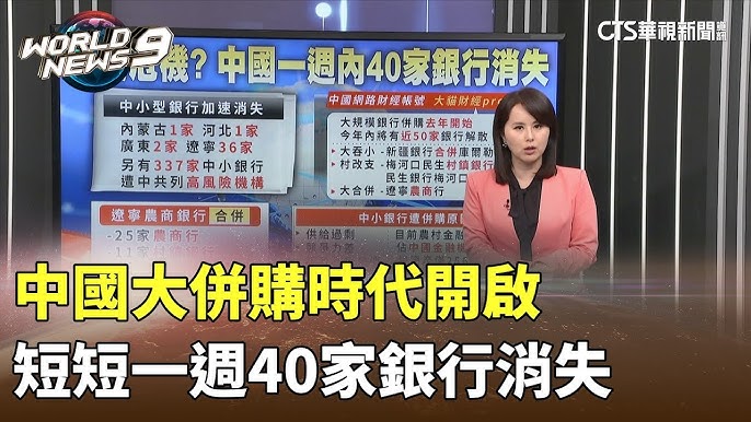 中國大併購時代開啟短短一週40家銀行消失｜陳雅琳世界晚報｜主播：蔣心玫｜華視新聞20240731 - YouTube