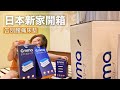 開箱日本新家+Emma床墊告別腰痛