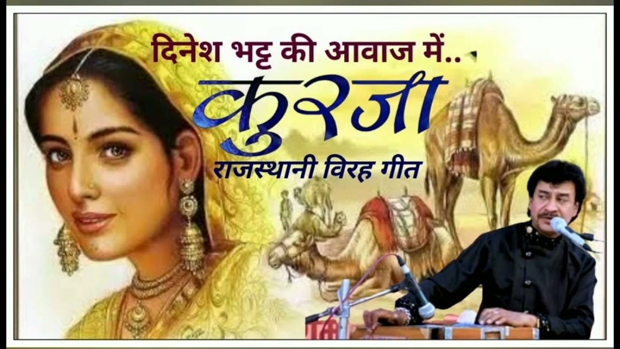 ।कुरजा म्हाने भंवर मिला दे राजपूत महफ़िल के प्रोग्राम के लिए ।। #dineshbhattofficial #dineshbhatt