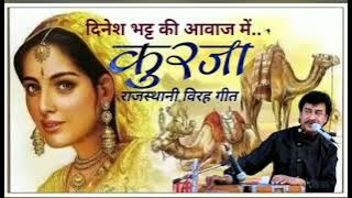 ।कुरजा म्हाने भंवर मिला दे राजपूत महफ़िल के प्रोग्राम के लिए ।। #dineshbhattofficial #dineshbhatt